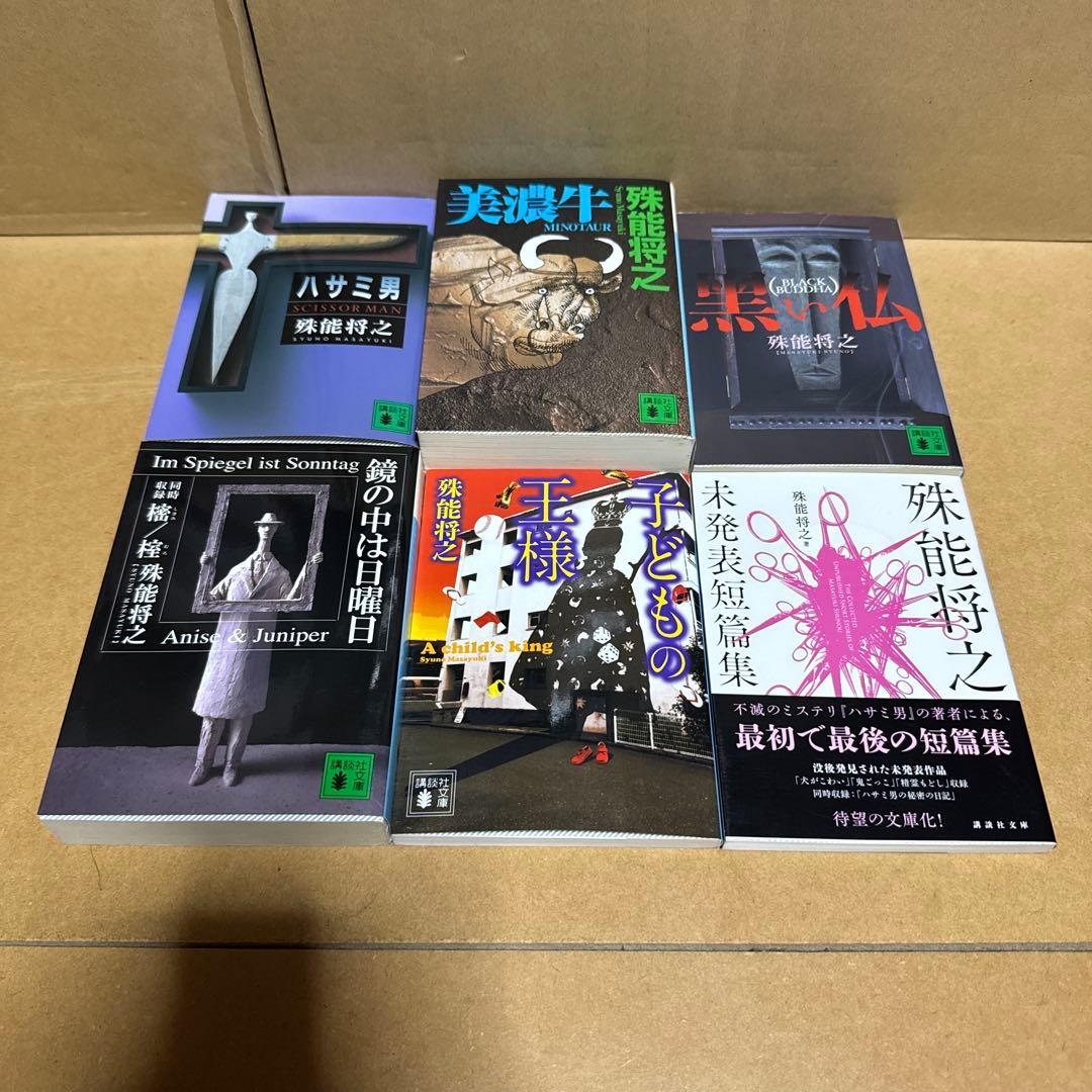 殊能将之文庫6冊(全て初版)