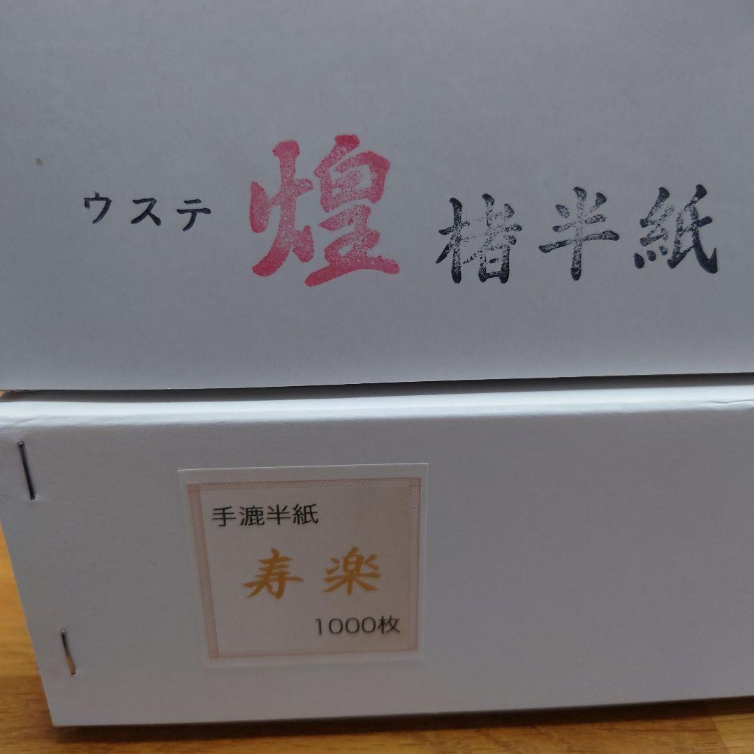 書道半紙(手漉紙)2種類 煌440枚＆寿楽300枚