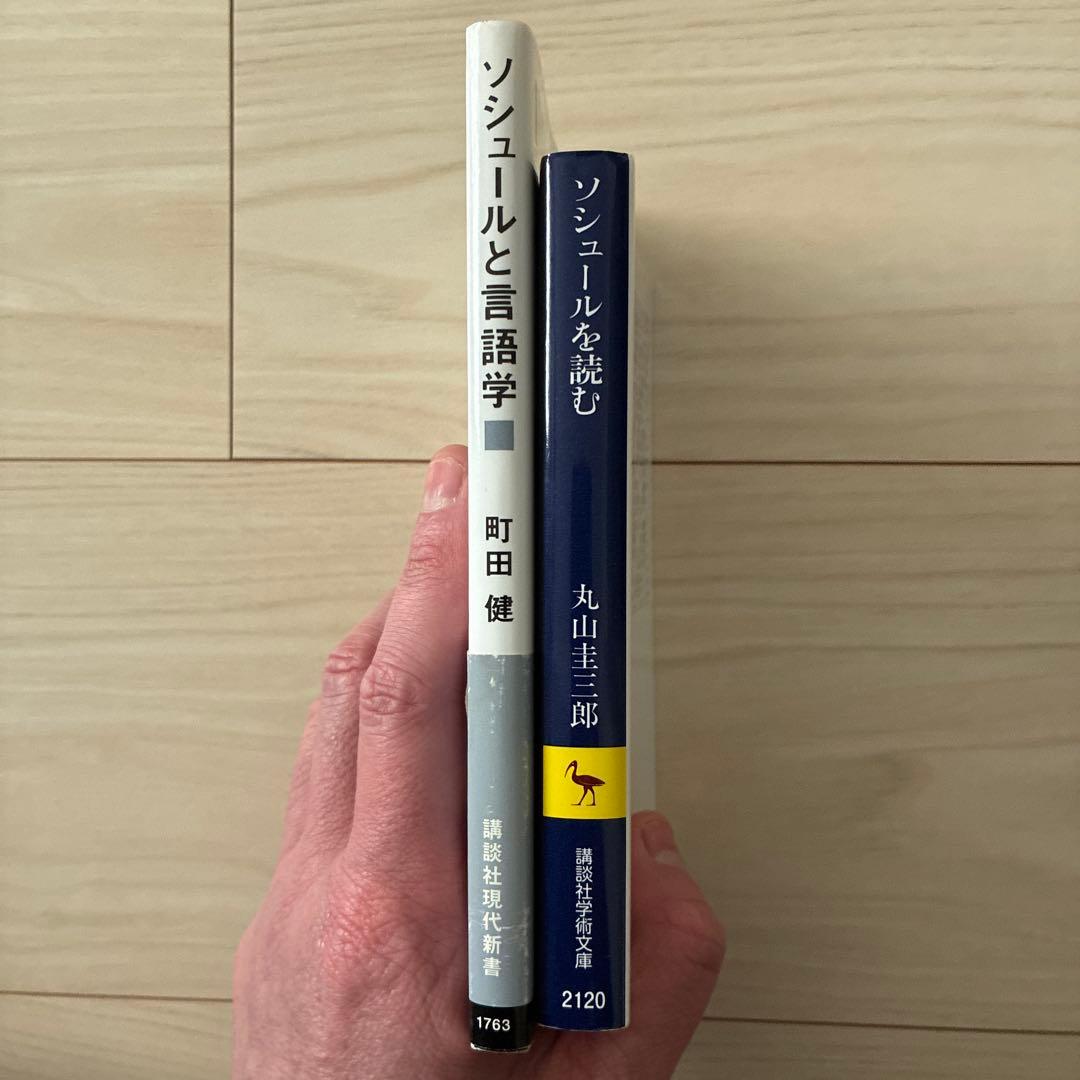 【おまけ付き】ソシュール一般言語学講義ほか3冊