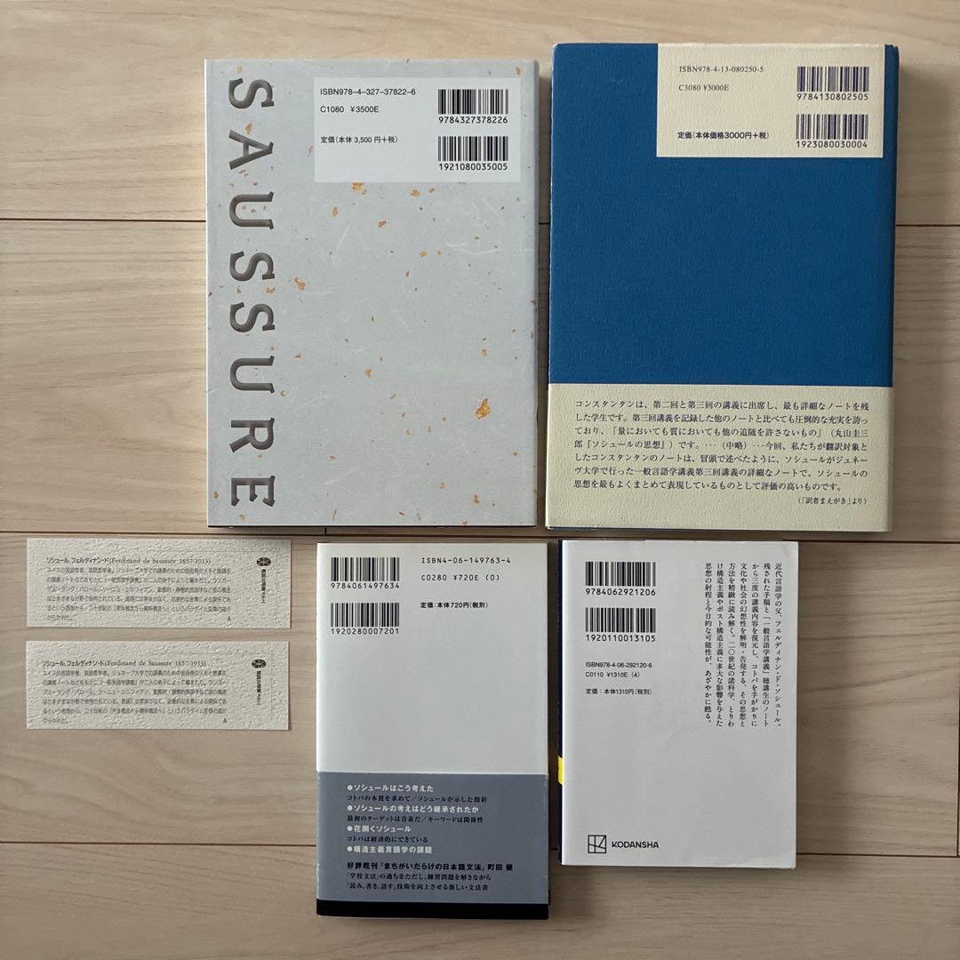 【おまけ付き】ソシュール一般言語学講義ほか3冊