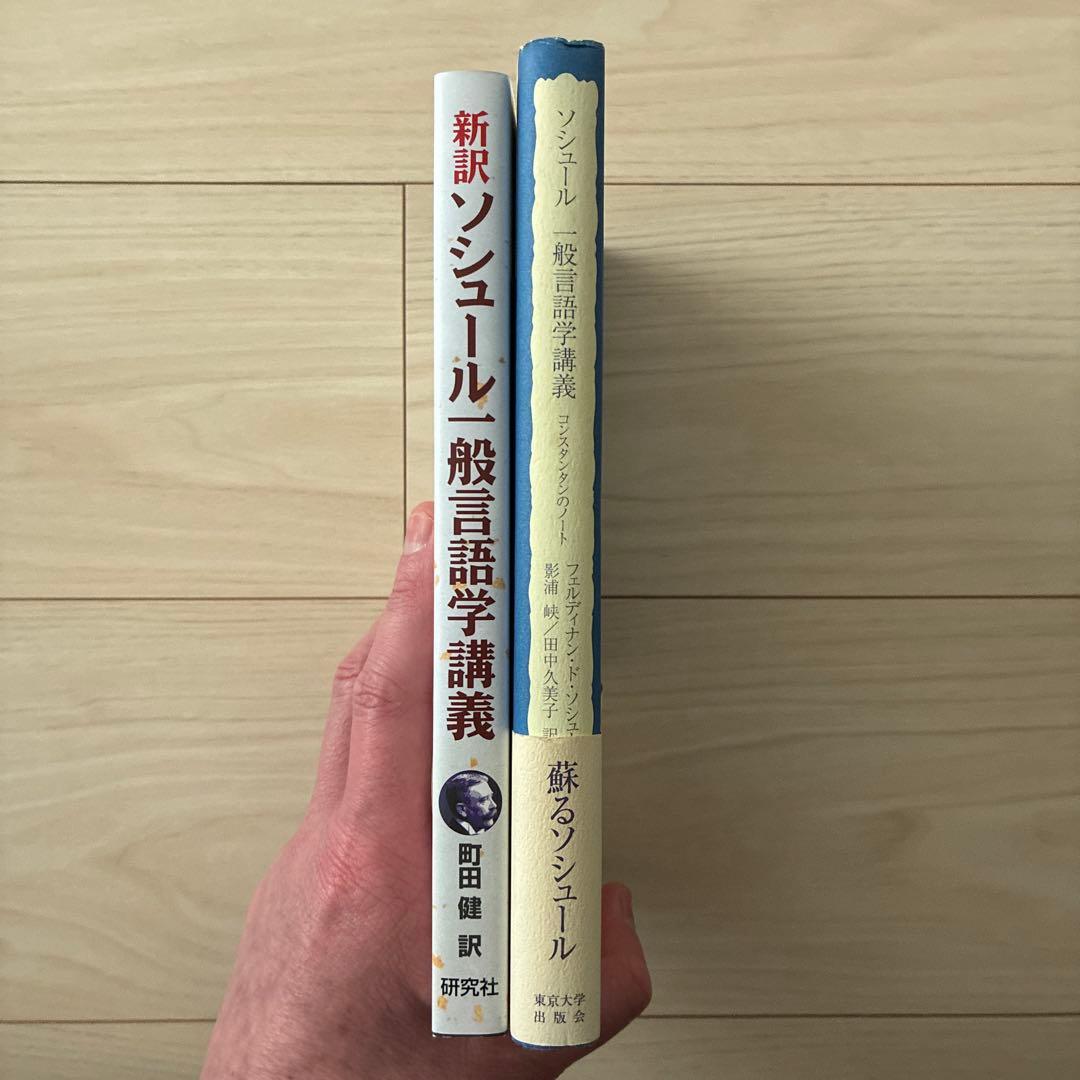 【おまけ付き】ソシュール一般言語学講義ほか3冊