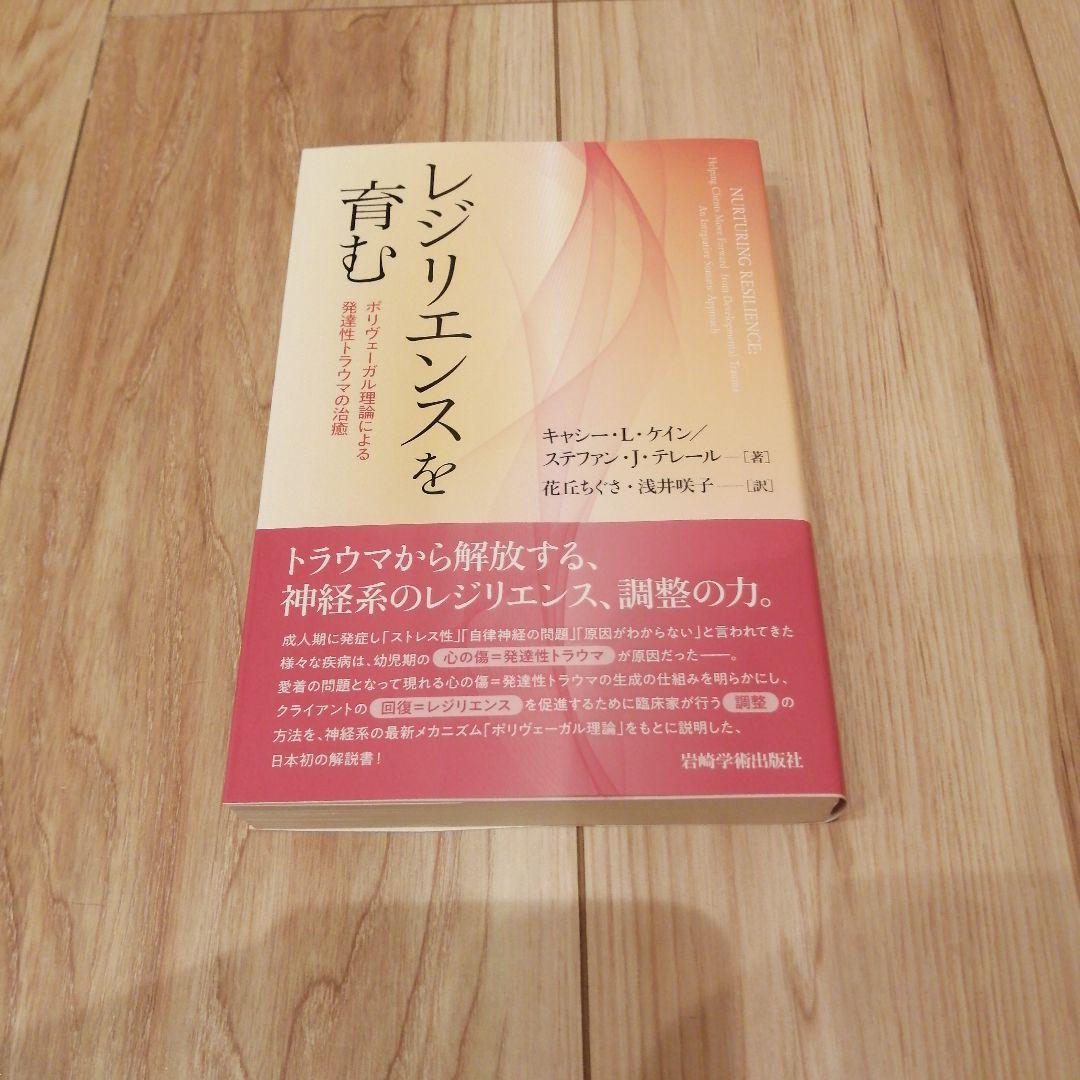 レジリエンスを育む ポリヴェーガル理論による発達性トラウマの治