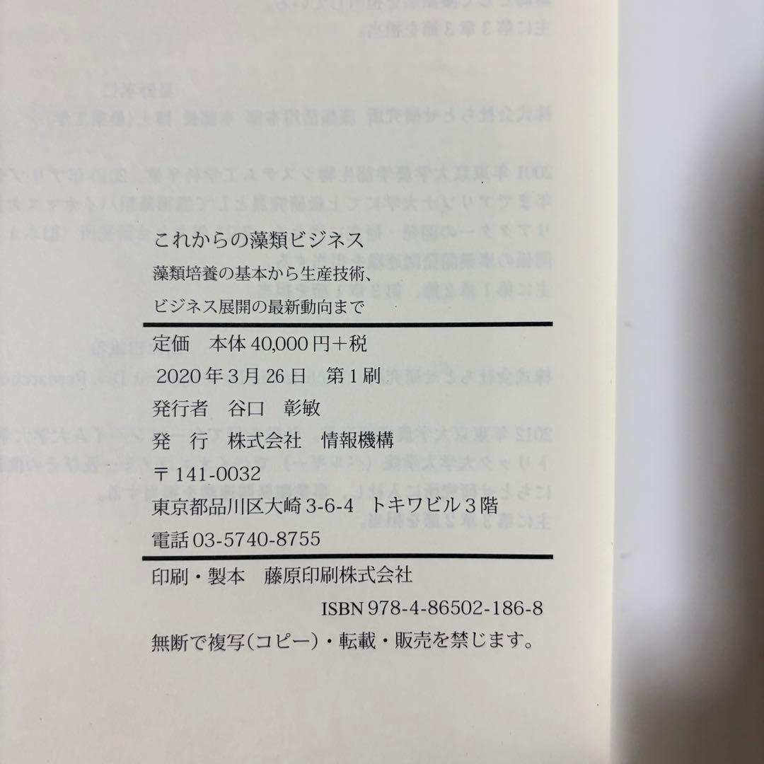 これからの藻類ビジネス: 藻類培養の基本から生産技術、ビジネス展開の最新動向まで