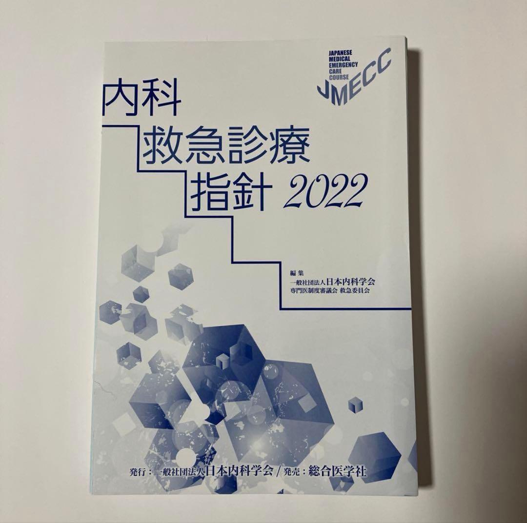 【残りわずか】【裁断済】内科救急診療指針2022