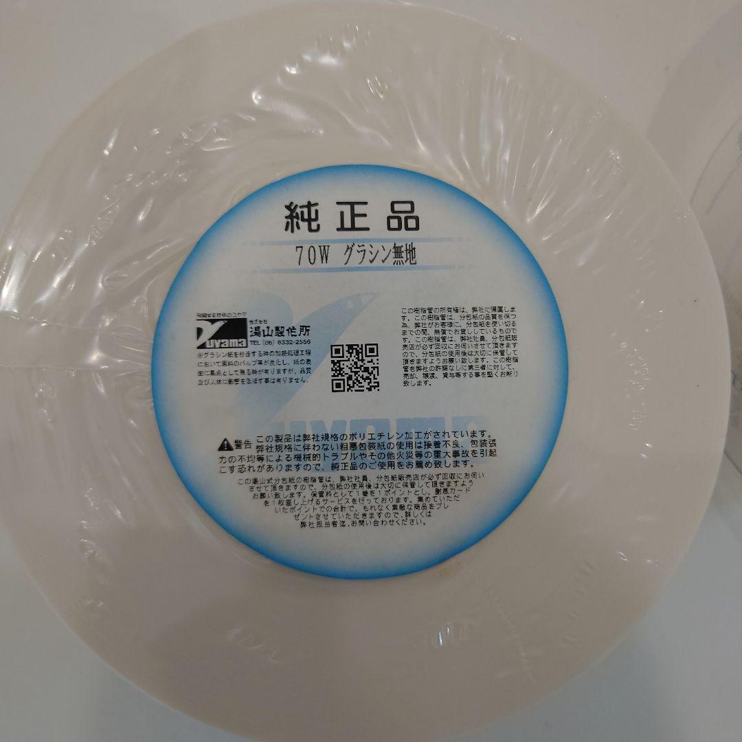 湯山純正分包紙 70W グラシン無地　2個セット