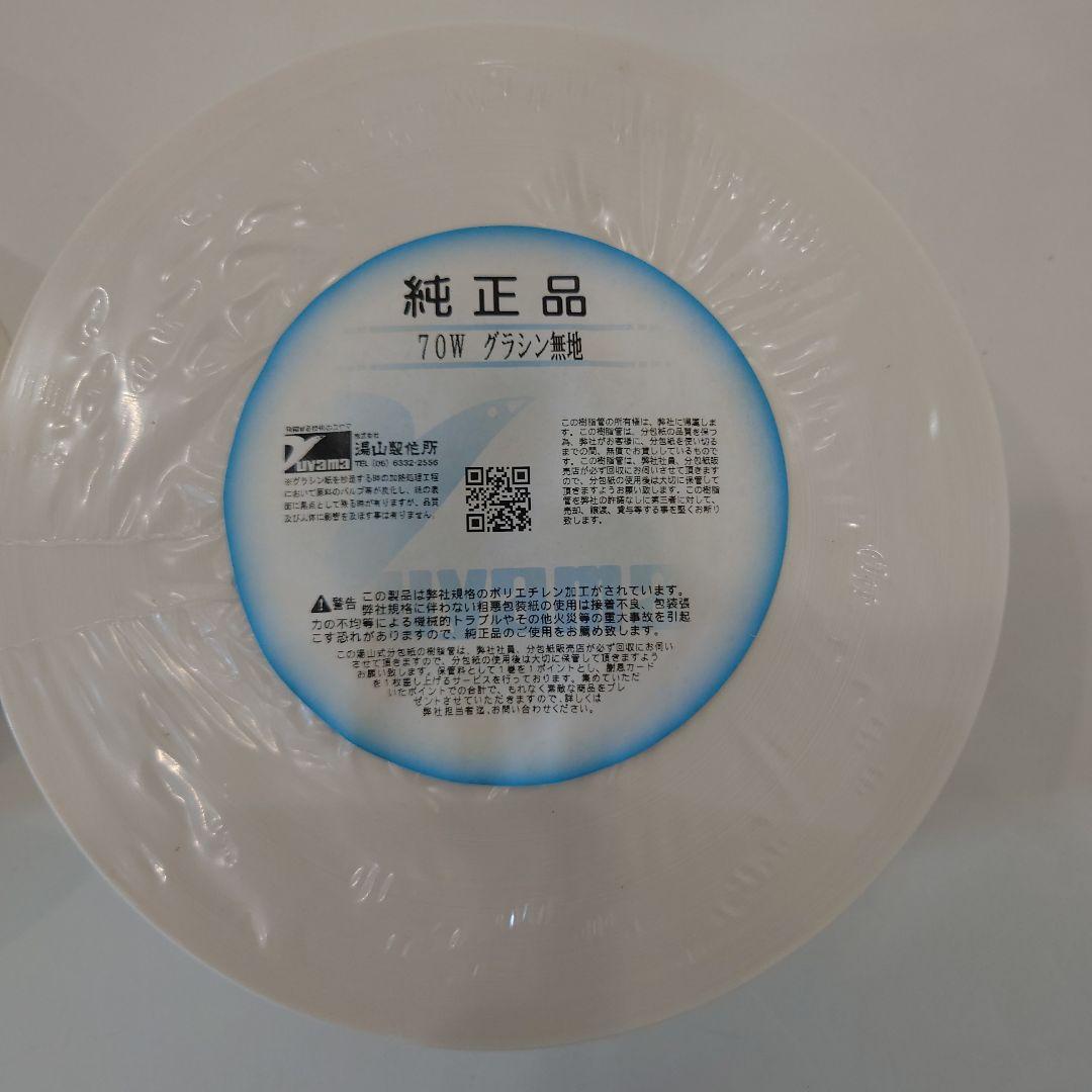 湯山純正分包紙 70W グラシン無地　2個セット