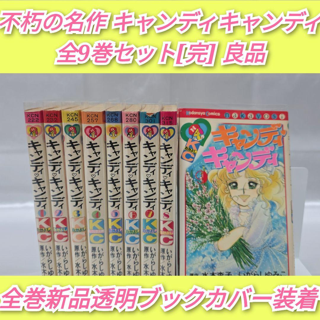 不朽の名作 キャンディキャンディ 全9巻セット[完]/全巻黒文字版/良品/K01