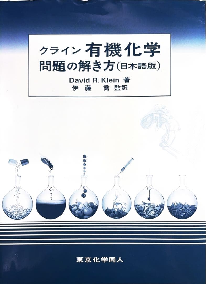 クライン有機科学　上下　問題の解き方
