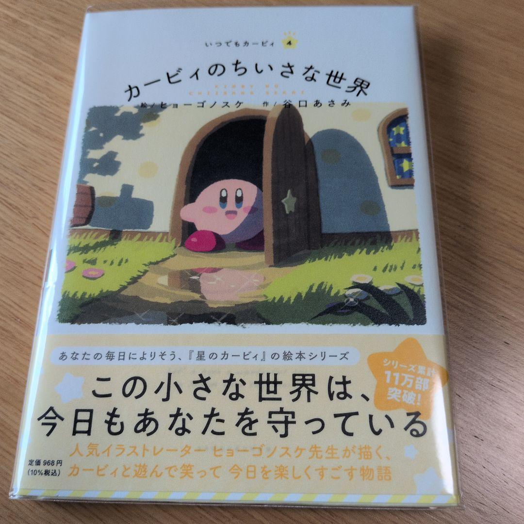 10冊セット　いつでもカービィ　カービィ絵本