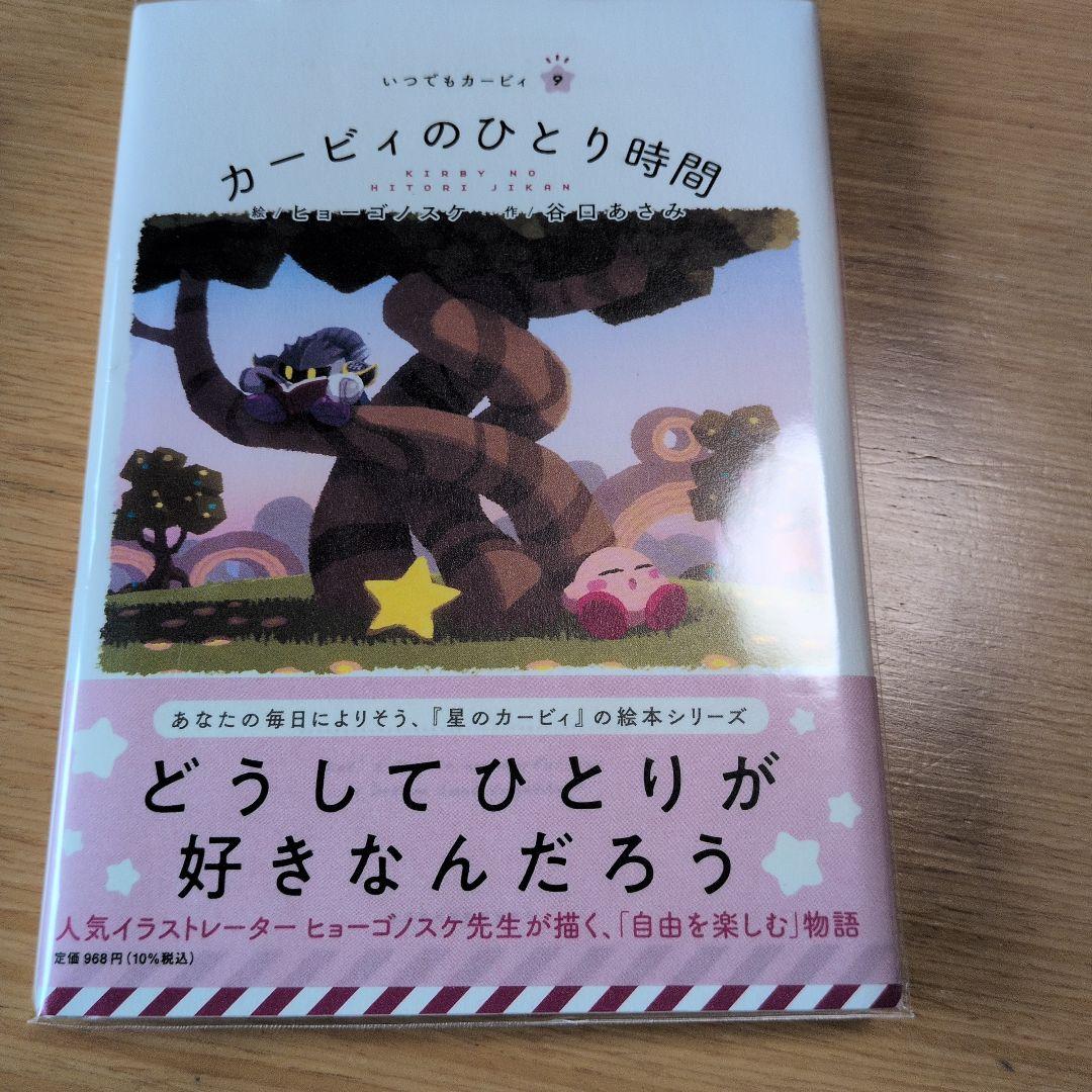 10冊セット　いつでもカービィ　カービィ絵本