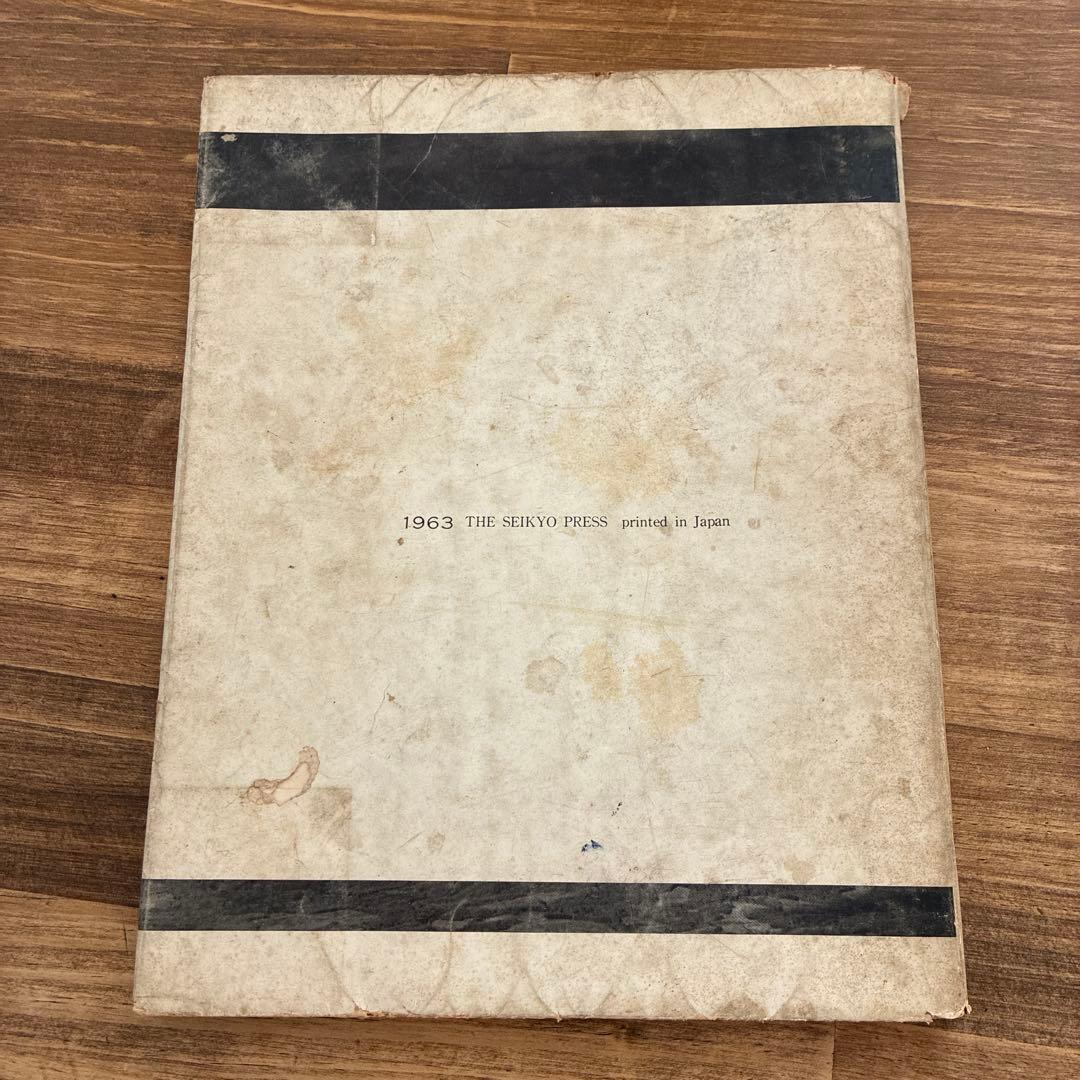 日蓮正宗創価学会 1963年版