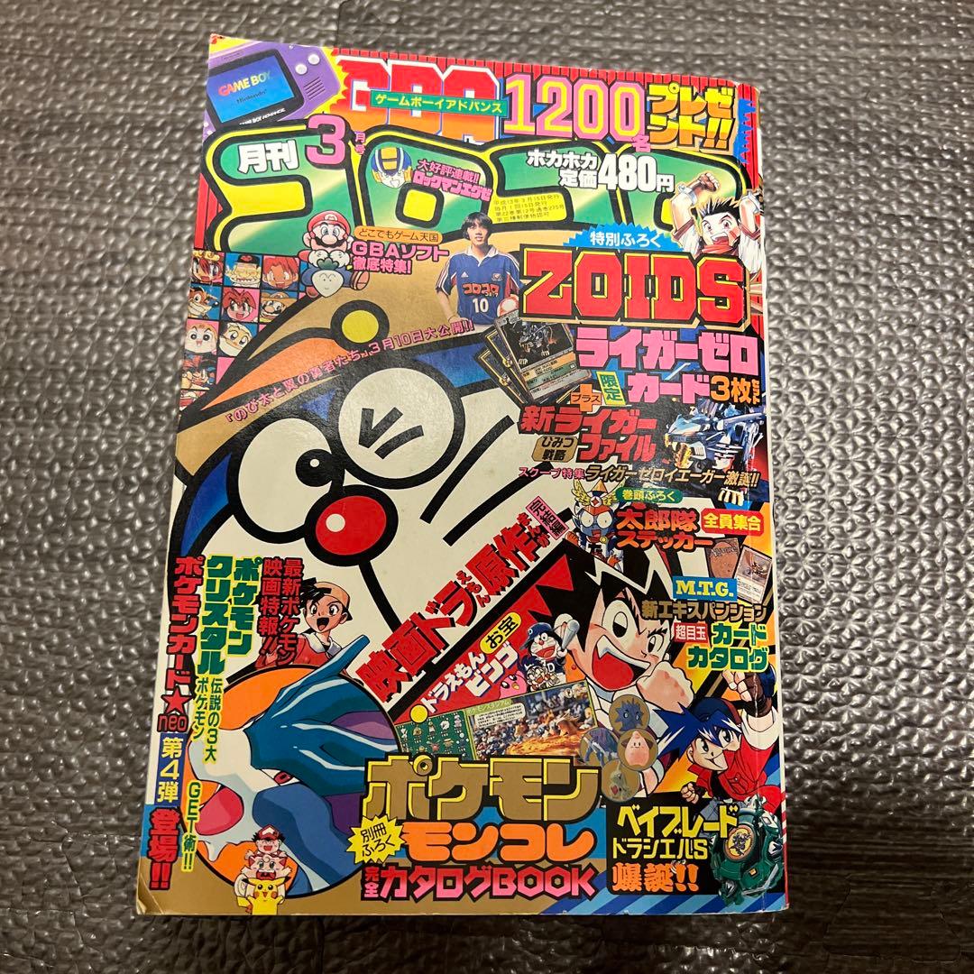 月刊コロコロコミック 2001年3月号 No.275小学館 レア