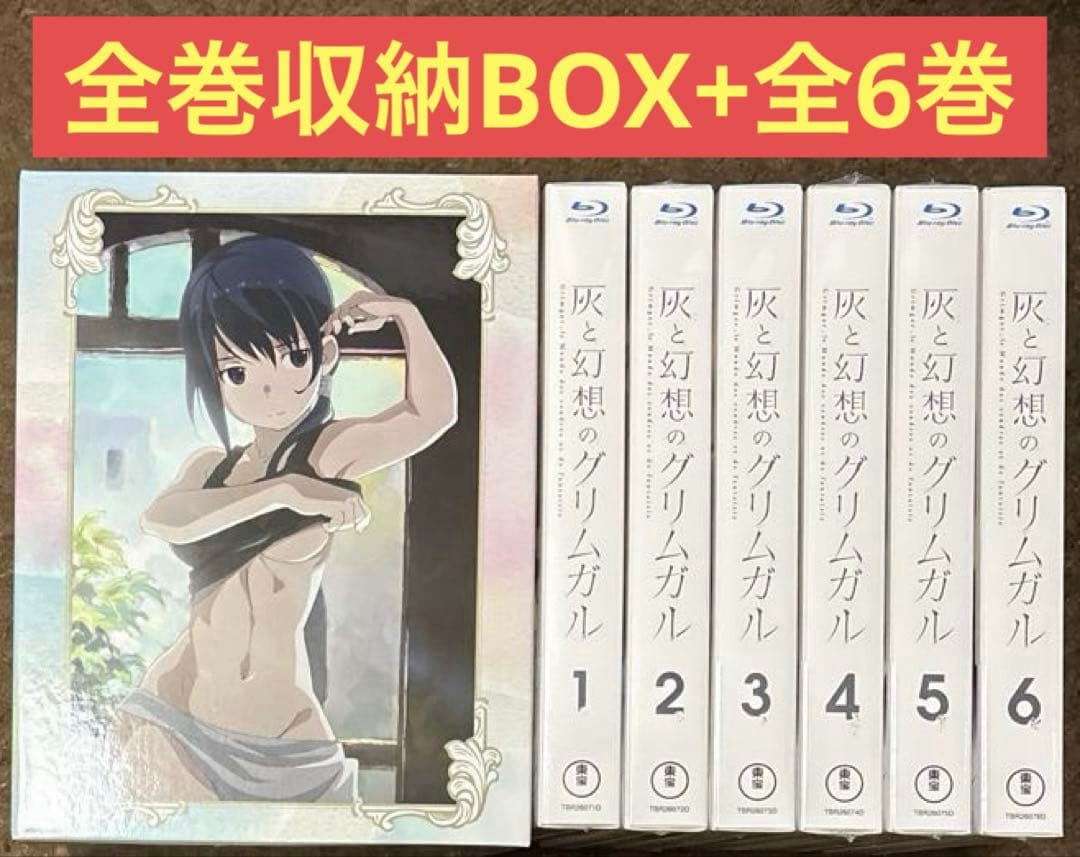 美品 全巻収納BOX付 灰と幻想のグリムガル 全6巻 Blu-ray