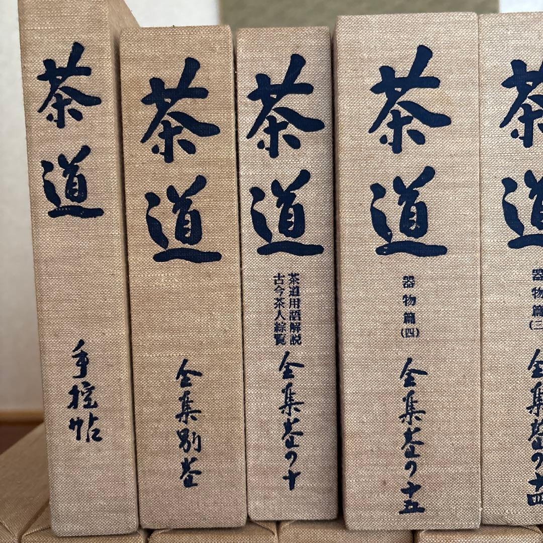茶道全集15巻+全集別巻+手控帖　全17巻　創元社