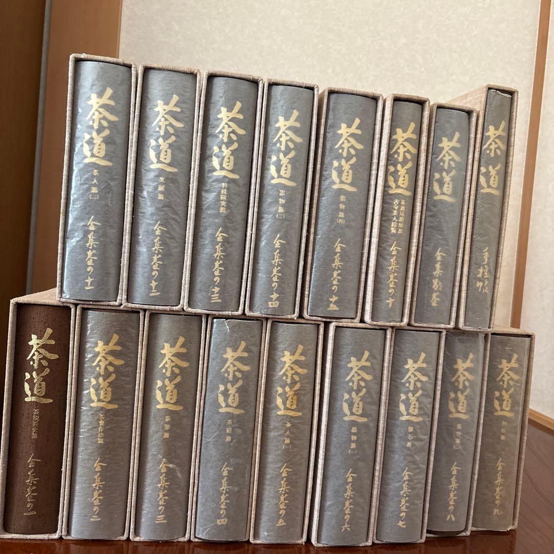 茶道全集15巻+全集別巻+手控帖　全17巻　創元社