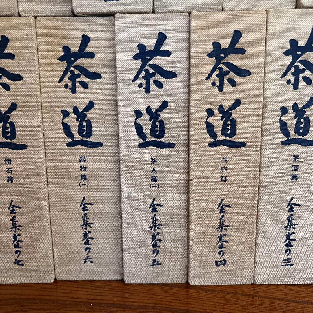 茶道全集15巻+全集別巻+手控帖　全17巻　創元社