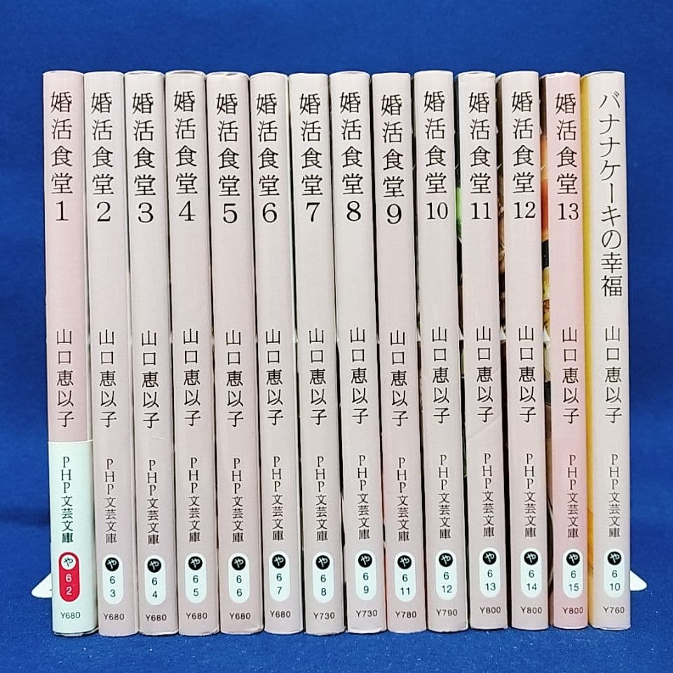 婚活食堂 1〜13巻、バナナケーキの幸福／山口恵以子 著(14冊セット)