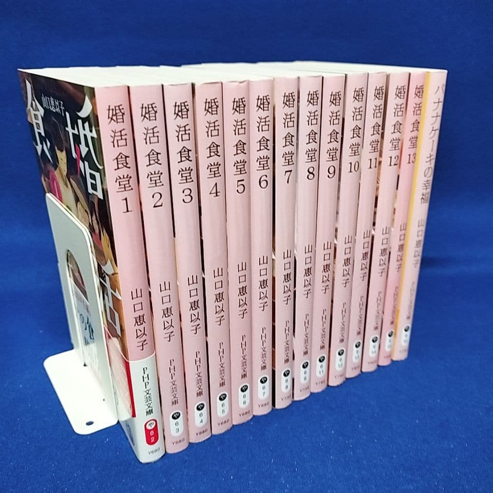 婚活食堂 1〜13巻、バナナケーキの幸福／山口恵以子 著(14冊セット)