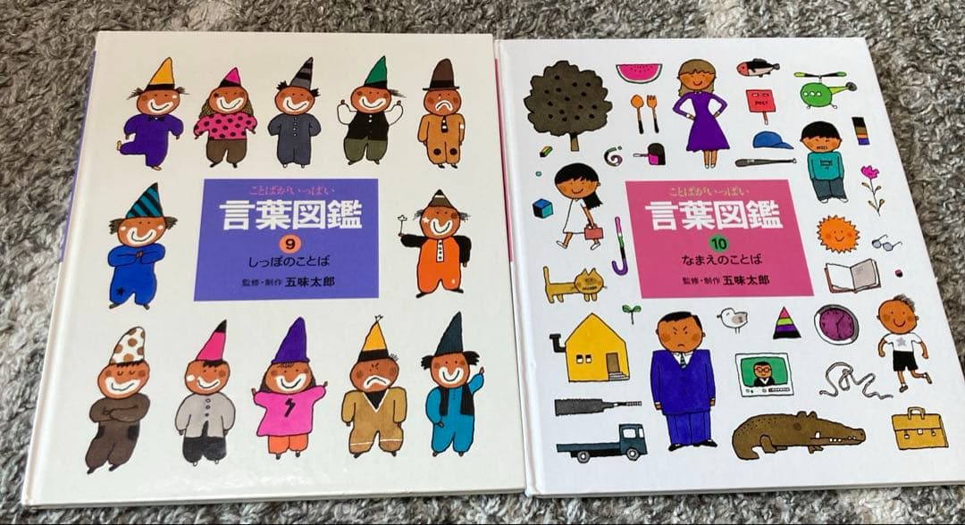 ことばがいっぱい　言葉図鑑　全10巻セット　五味太郎