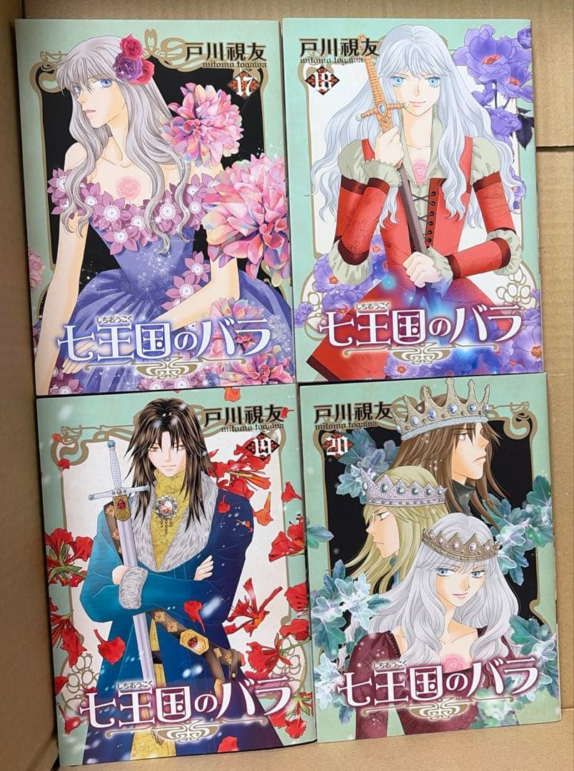七王国のバラ　全20巻　初版本 戸川視友
