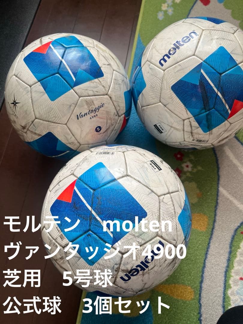 モルテン　molten ヴァンタッジオ4900 芝用　5号球　公式球　3個セット