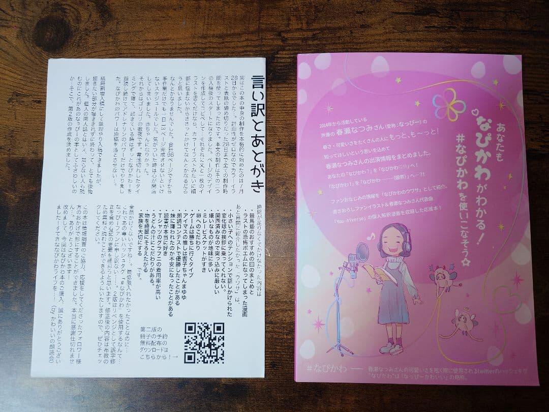 つるまいかだ #なぴかわ PRIVATE GUIDEBOOK 同人誌 後書き付き