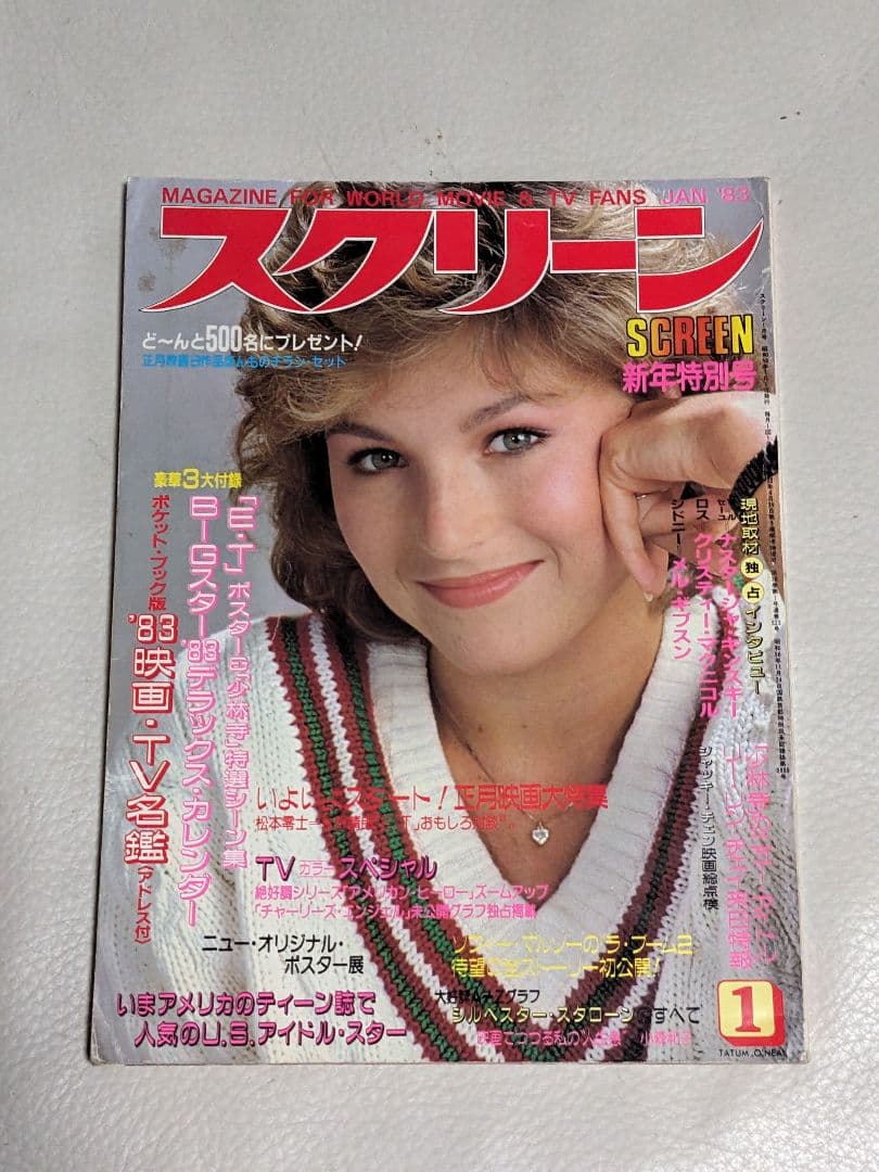 スクリーン SCREEN 1983年1〜12月号（付録つき）＜昭和レトロ＞