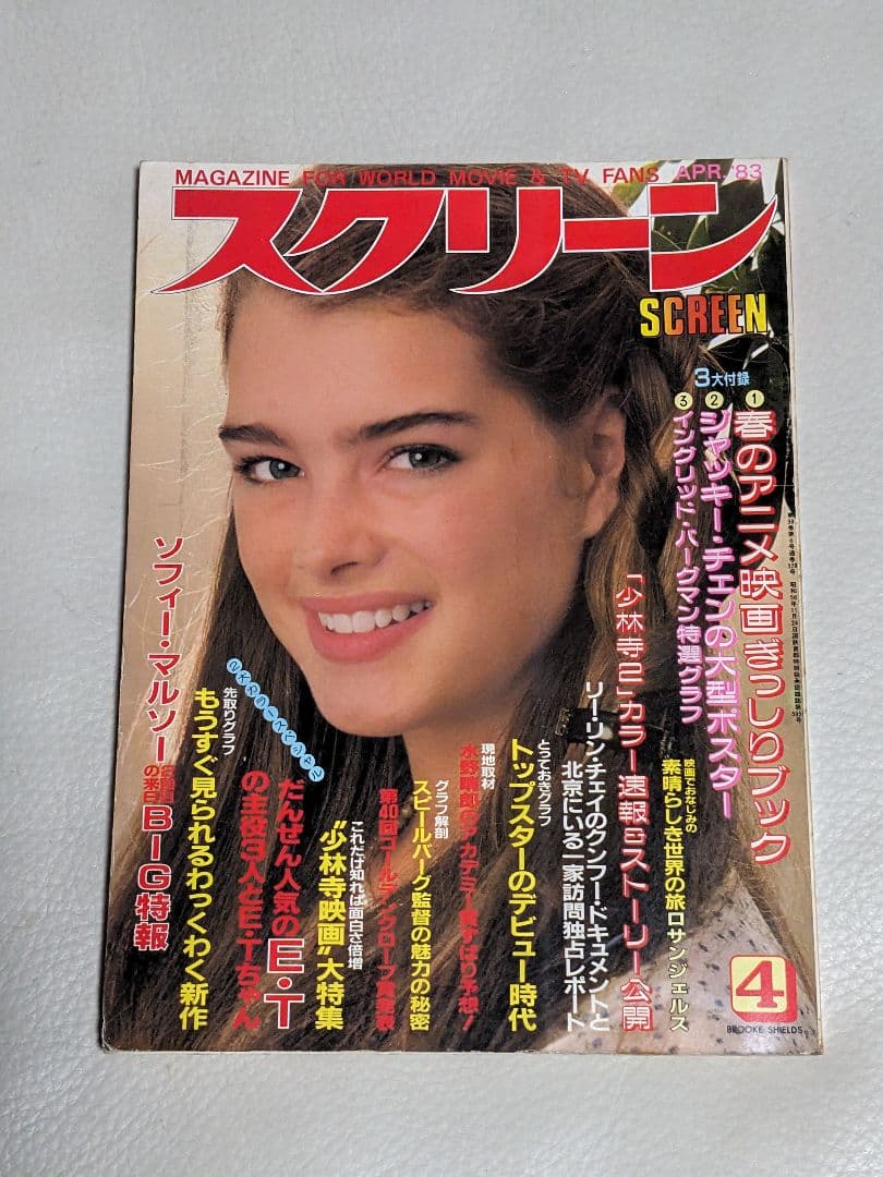 スクリーン SCREEN 1983年1〜12月号（付録つき）＜昭和レトロ＞