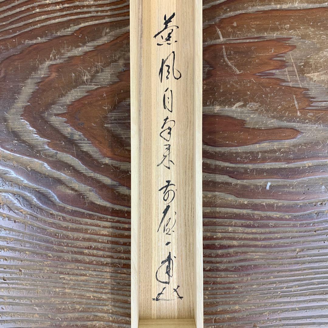 美品 掛け軸 大徳寺 矢野一甫作「薫風自南来」共箱 禅語 茶掛け