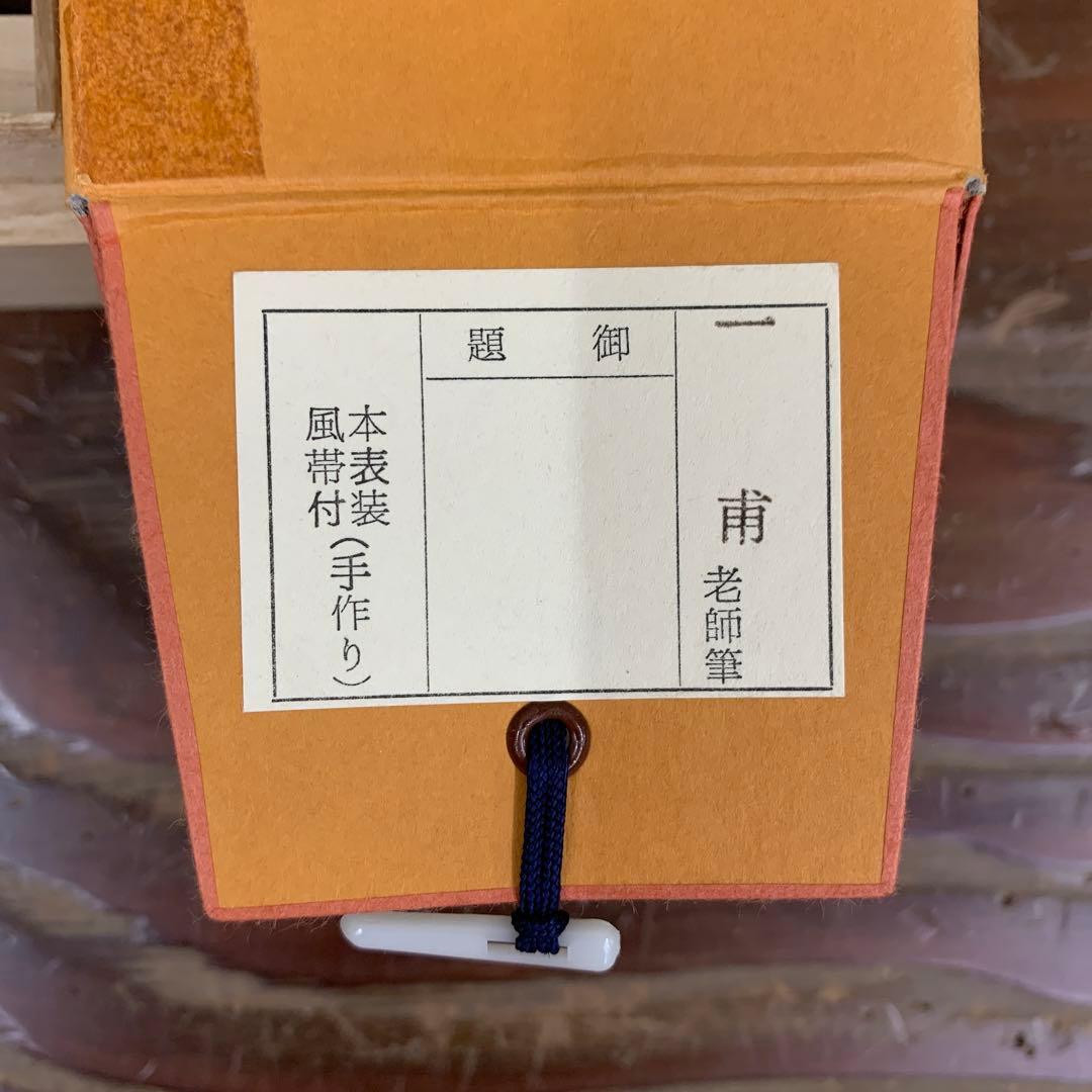 美品 掛け軸 大徳寺 矢野一甫作「薫風自南来」共箱 禅語 茶掛け