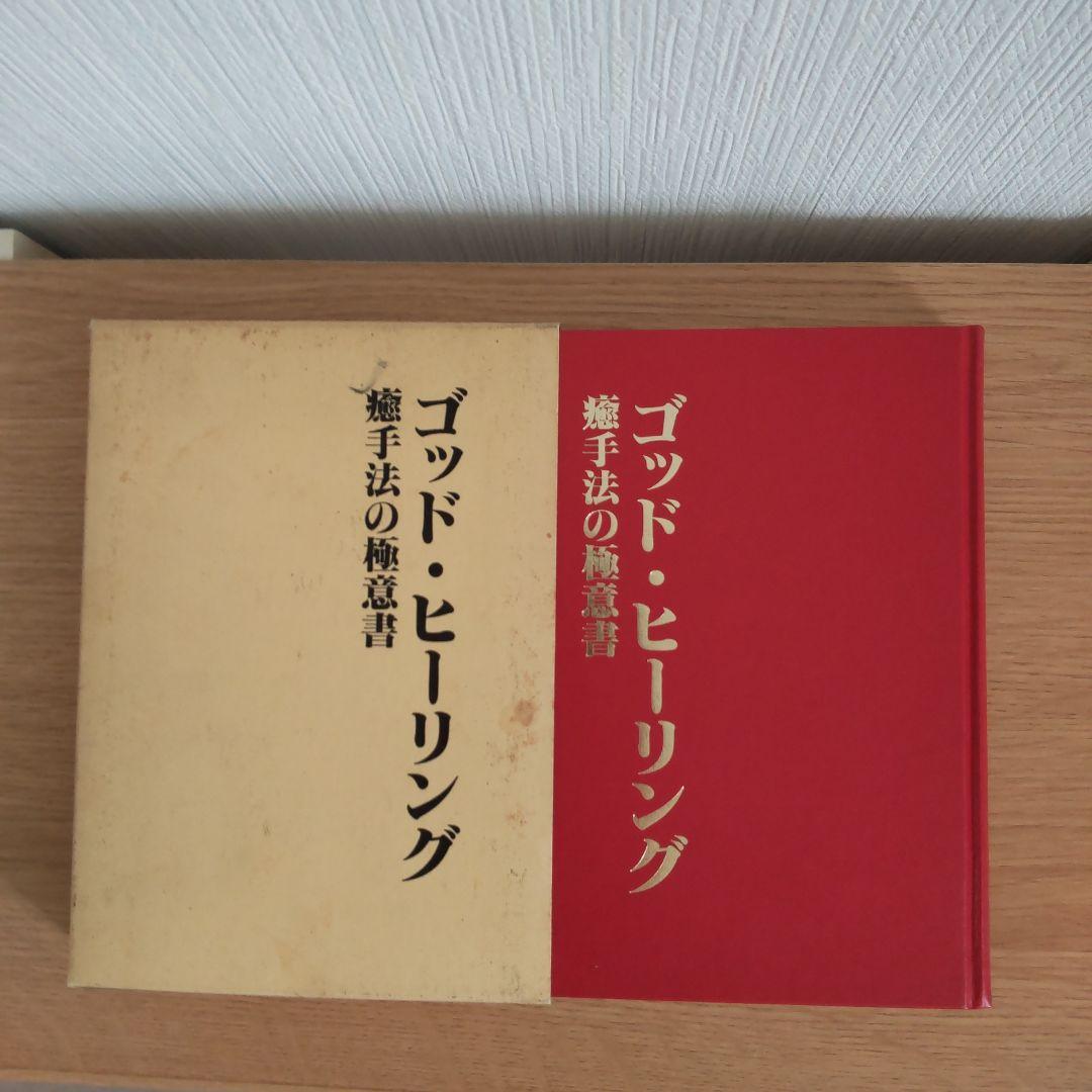ゴット-ヒーリング 癒手法の極意書　初版