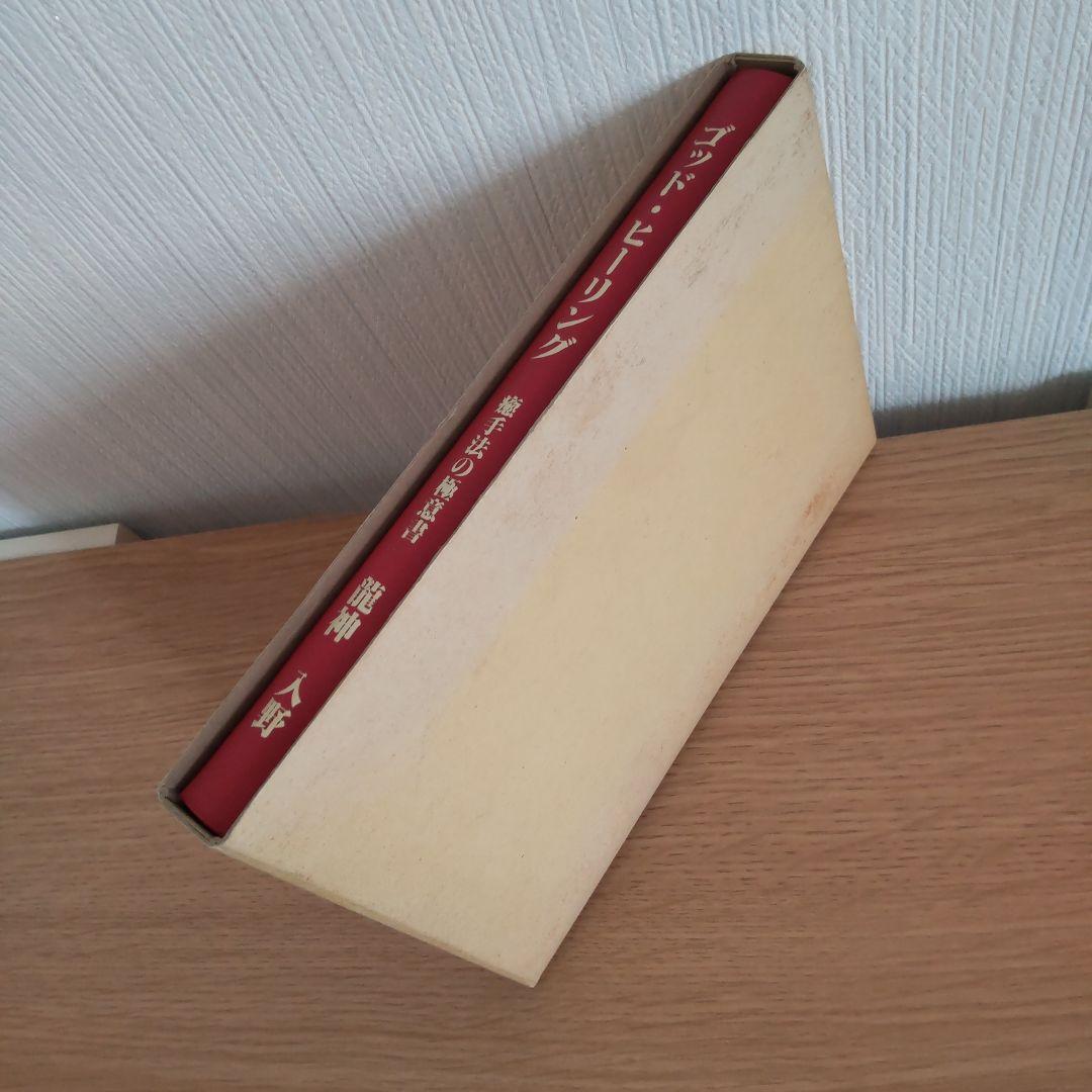 ゴット-ヒーリング 癒手法の極意書　初版