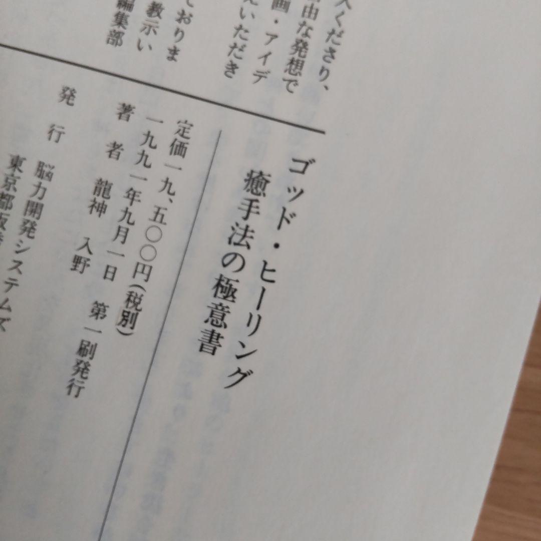 ゴット-ヒーリング 癒手法の極意書　初版