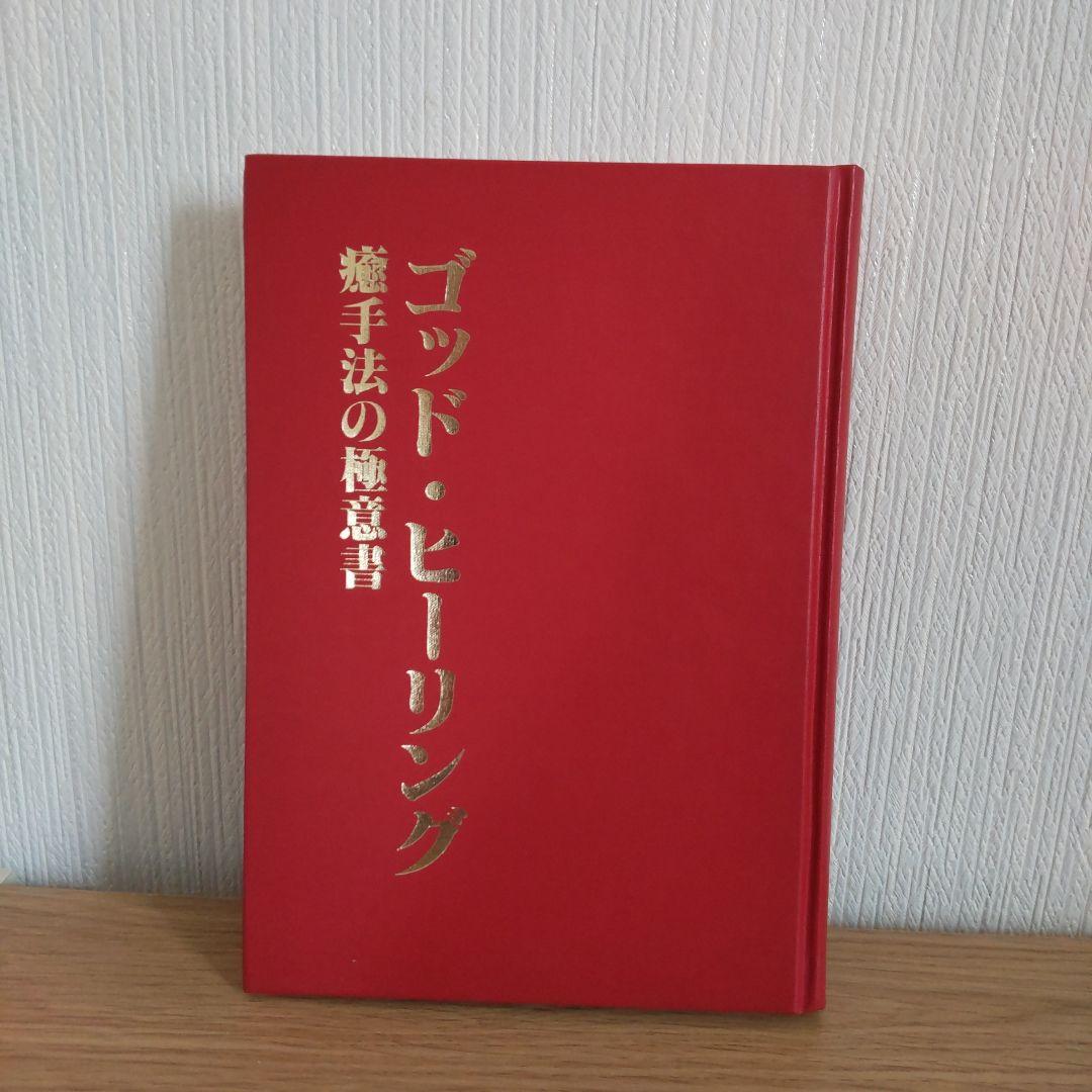 ゴット-ヒーリング 癒手法の極意書　初版