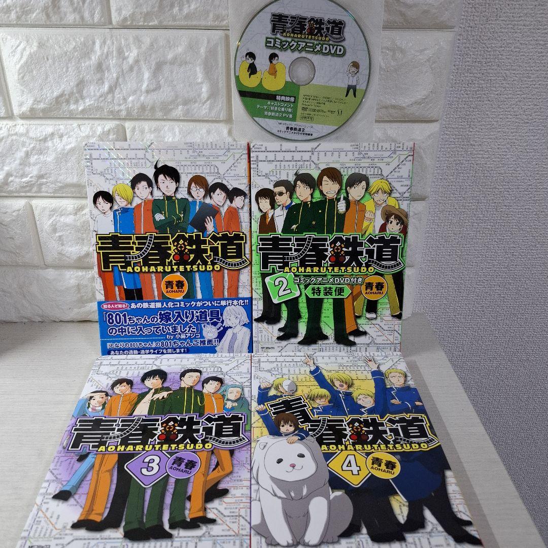 美品　青春鉄道 2014〜2025　1〜4 他2冊　計18冊　2巻DVD付き
