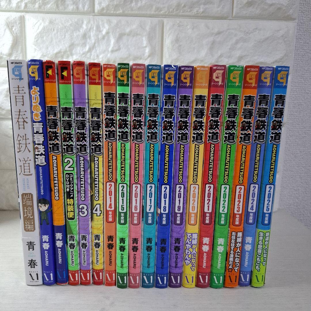 美品　青春鉄道 2014〜2025　1〜4 他2冊　計18冊　2巻DVD付き