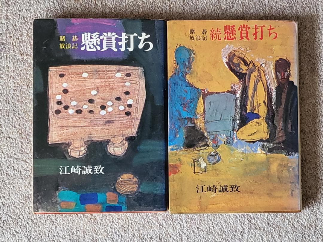 bigstone　名著！　実戦囲碁講座全5巻　懸賞打ち・続懸賞打ち