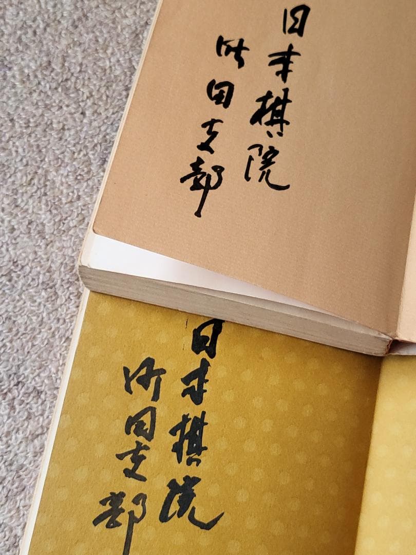 bigstone　名著！　実戦囲碁講座全5巻　懸賞打ち・続懸賞打ち
