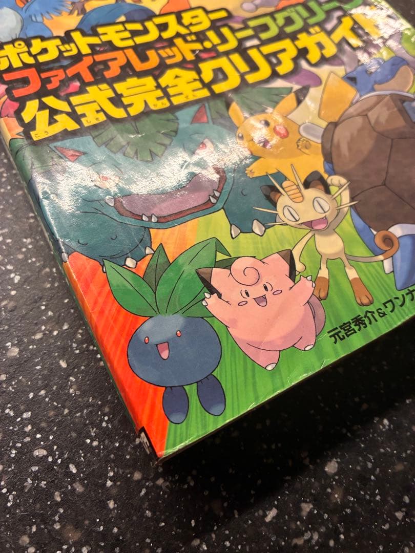 ポケットモンスター ファイアレッド・リーフグリーン 公式完全クリアガイド
