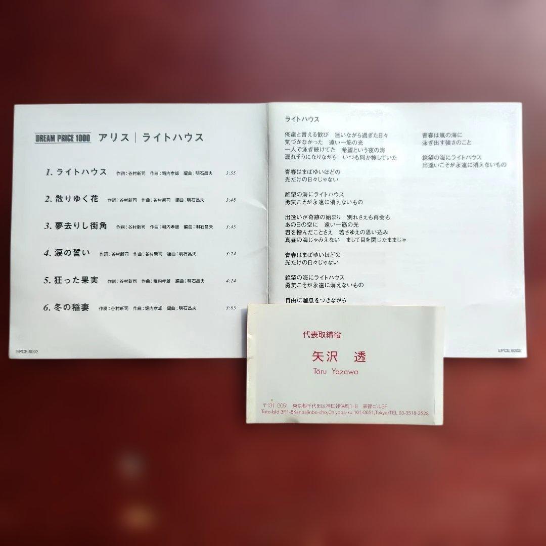 アリス/ライトハウス　CD （名刺＆サイン入り）