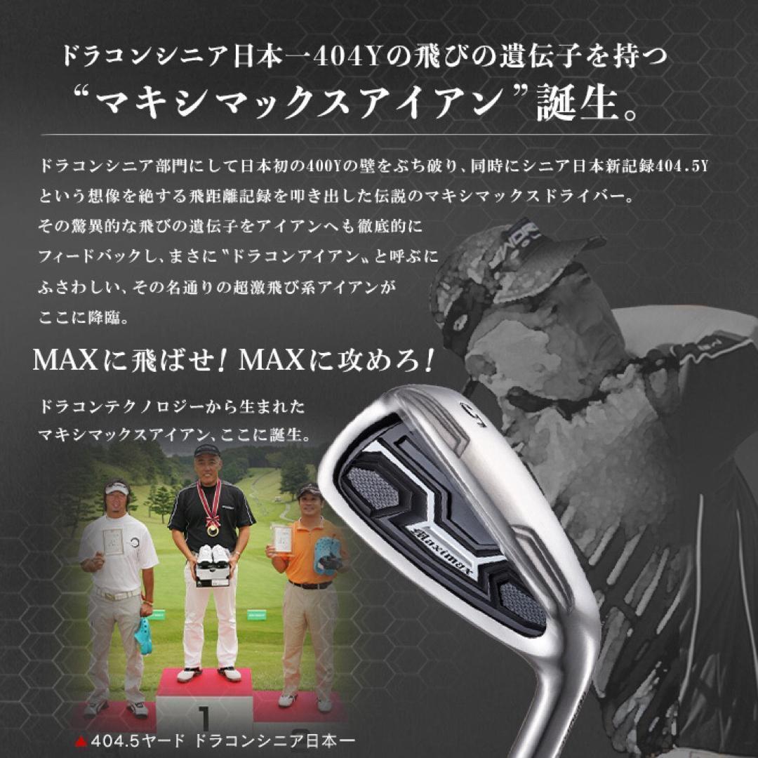 ☆新発売☆ドラコン日本一遺伝子でラクに2番手上の飛び! マキシマックス アイアン
