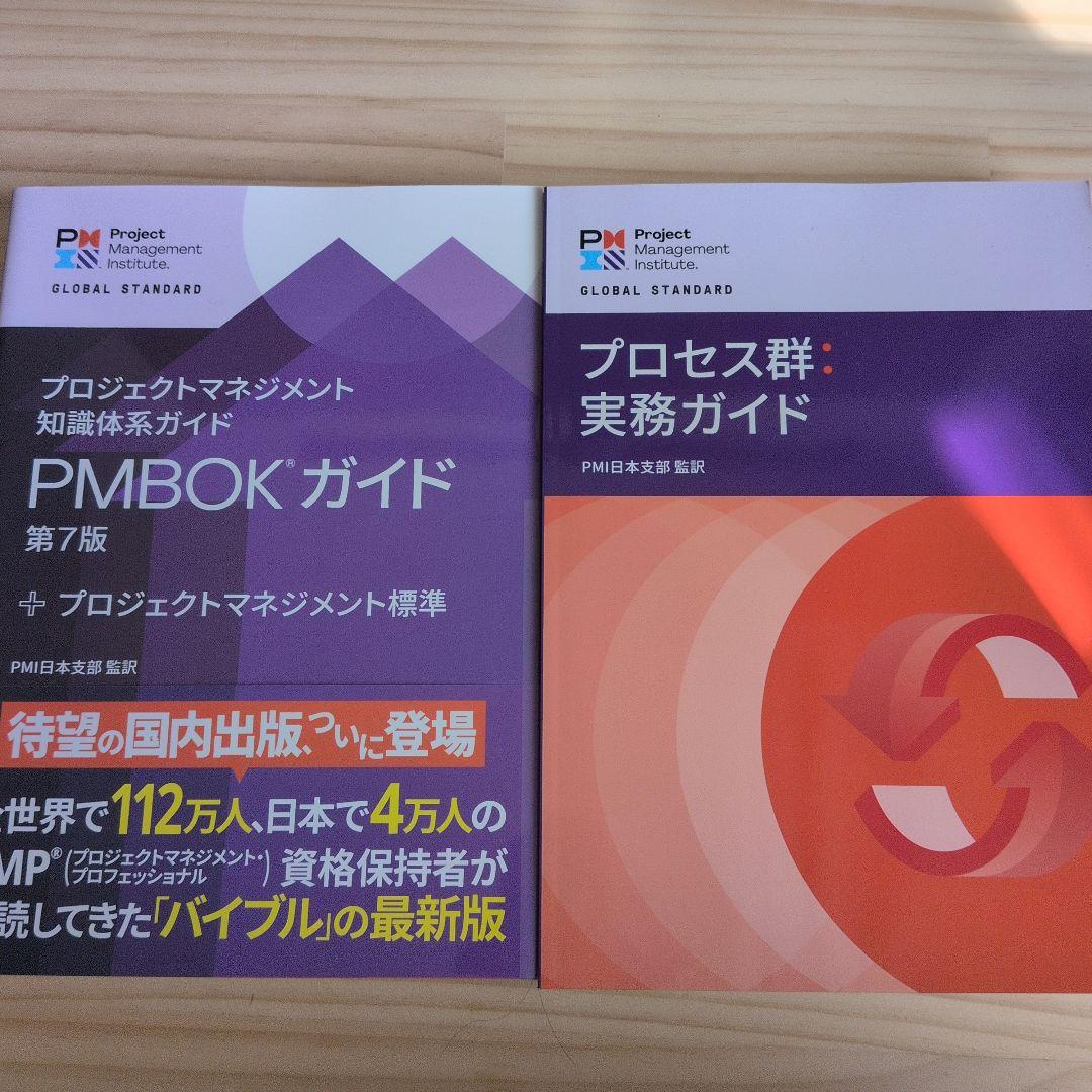 PMBOKガイド第7版、プロセス群実務ガイド 2冊セット