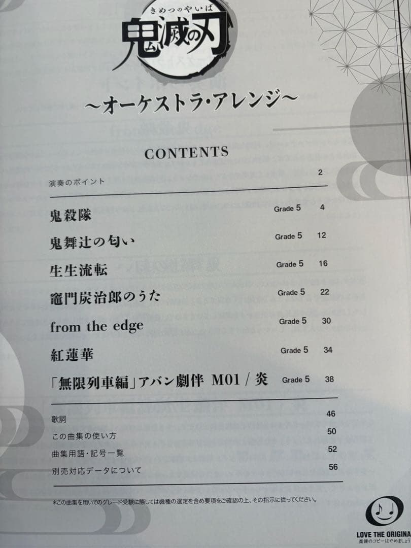 鬼滅の刃　エレクトーン　楽譜　オーケストラ・アレンジ　竈門炭治郎　立志編