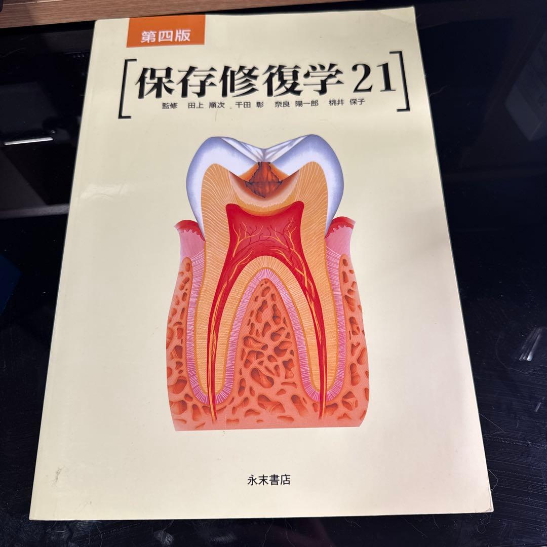 保存修復学21