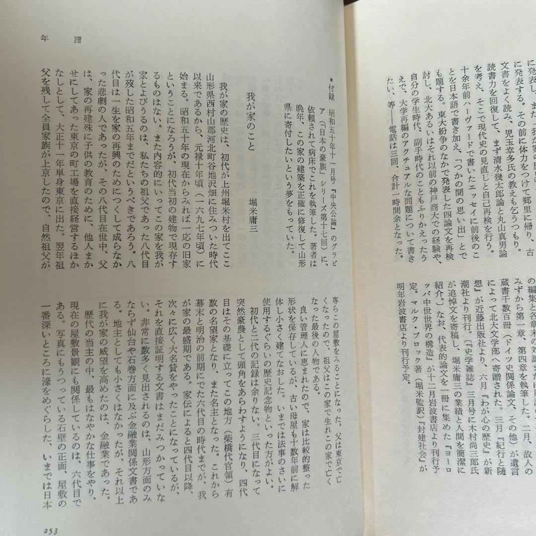 「わが心の歴史」　堀米庸三