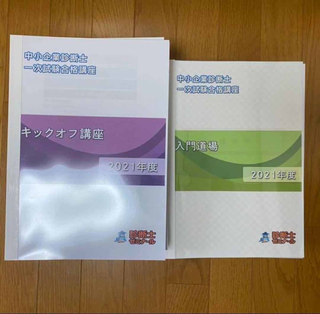 【教材のみ】診断士ゼミナール 中小企業診断士 2021年度