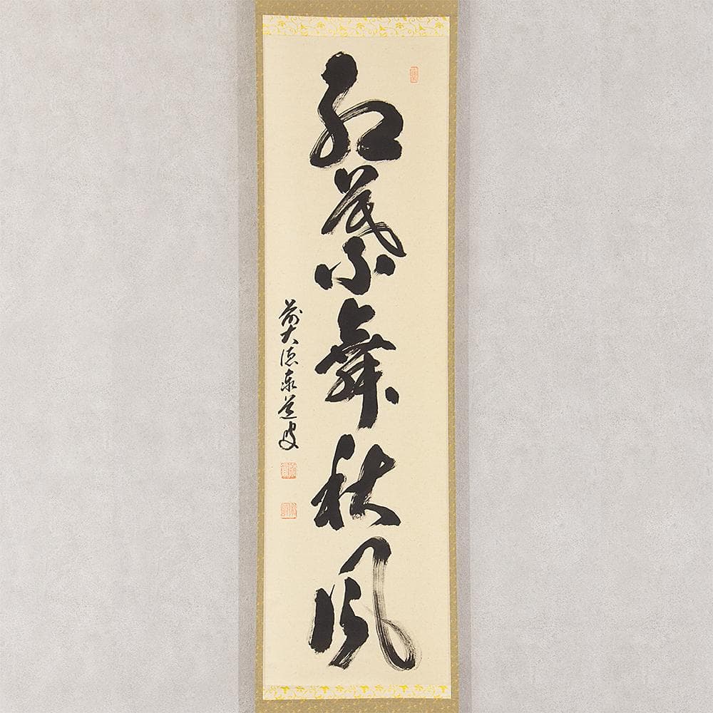 掛軸 茶掛一行書 禅語 足立泰道「紅葉舞秋風」共箱 大徳寺派瑞龍山雲澤禅寺