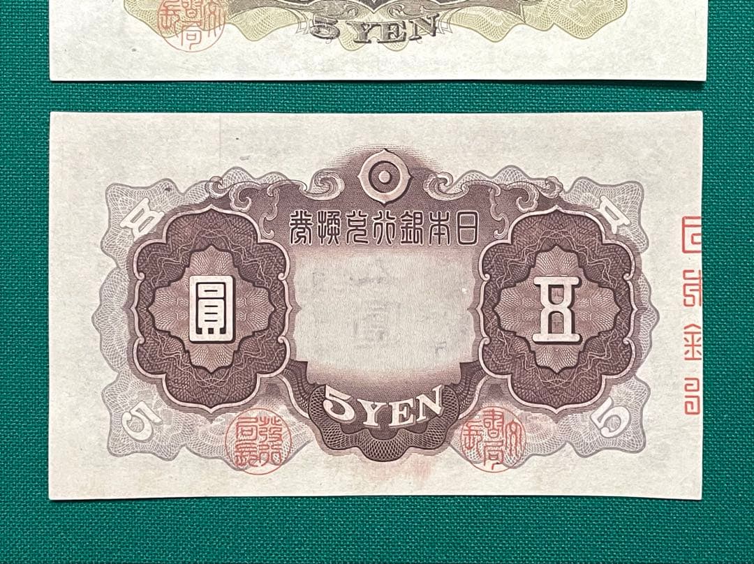 旧紙幣　1次 2次 菅谷5円札　2枚セット　準未使用 ピン札 + 1点 写真追加