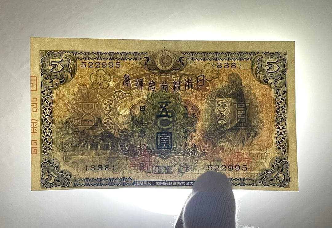 旧紙幣　1次 2次 菅谷5円札　2枚セット　準未使用 ピン札 + 1点 写真追加