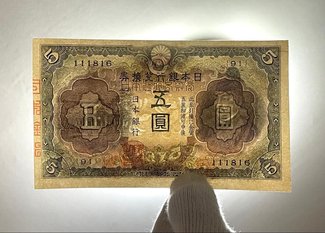 旧紙幣　1次 2次 菅谷5円札　2枚セット　準未使用 ピン札 + 1点 写真追加